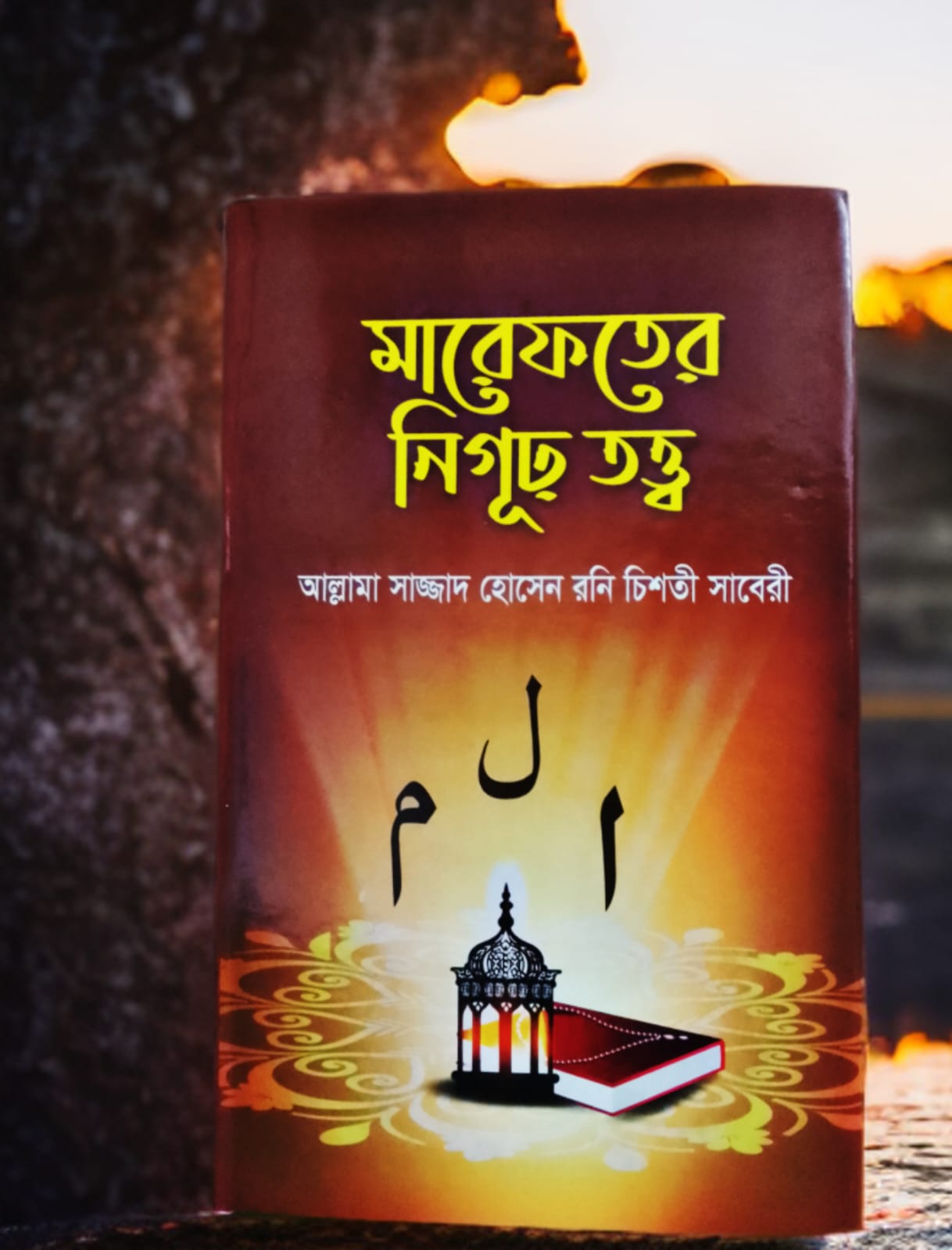 মারেফতের নিগূঢ় তত্ত্ব